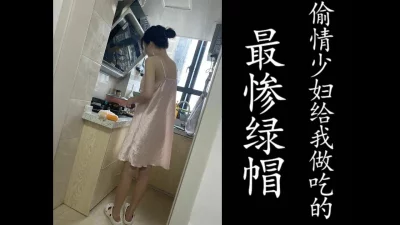 男友出差偷情少妇在家给我烧菜吃！（真实良家勿比较！）