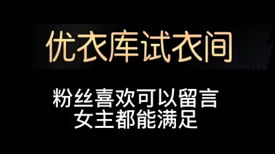 []优衣库试衣间
