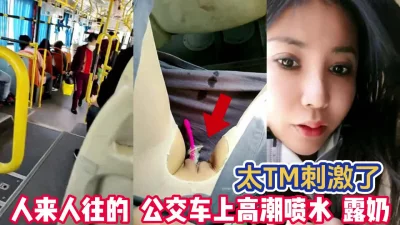 人来人往的公交车上高潮喷水【完整版99分钟已上传下面】