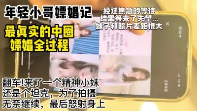 []年轻小哥嫖娼记!经过焦急等待结果翻车来了一个坦克【约妹看下遍简阶】