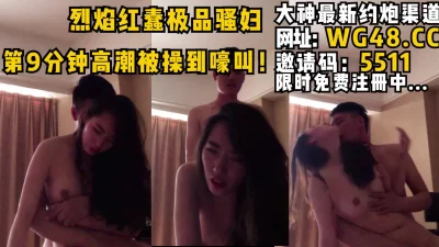 第九分钟开始高潮被操的嚎叫！太骚了！女主可约看简阶