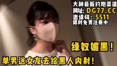 等黑人内射完了自己再刷锅！女主可约