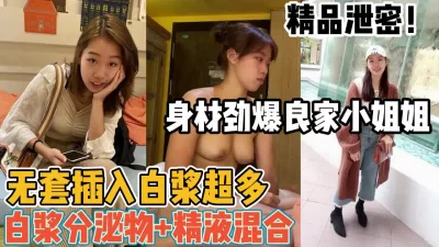 身材劲爆良家小姐姐无套插入【“约炮强行拿下”看简阶】