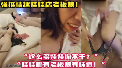 强推情趣娃娃店老板娘！【新款科技约炮神器到货看简阶】