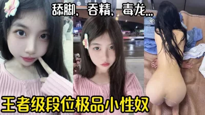 如此清纯漂亮竟是性奴母狗【有狠货，轻松拿下她】