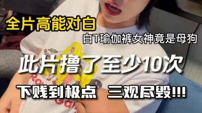 []强烈推荐下贱到极点的母狗，全程高能毁三观调教！【嫖娼看水印】