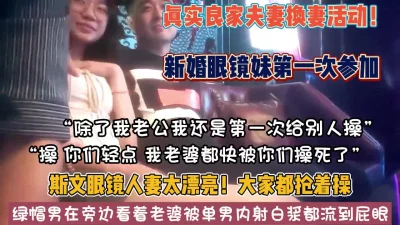 新婚眼镜妹第一次参加太漂亮单男抢着【狠货高科技看简阶】